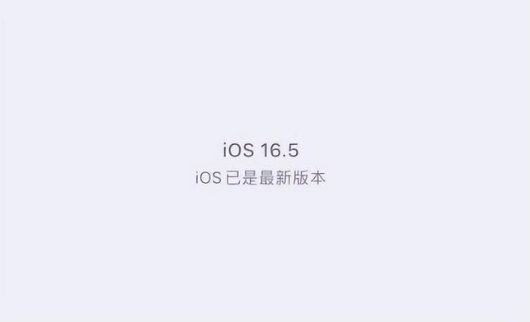 榆中苹果维修中心分享什么时候会发布iOS16.5正式版 